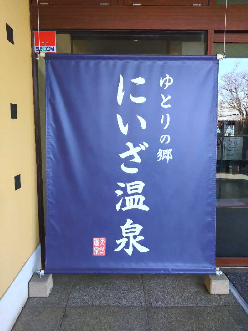 蒸塩男さんのゆとりの郷 にいざ温泉のサ活写真