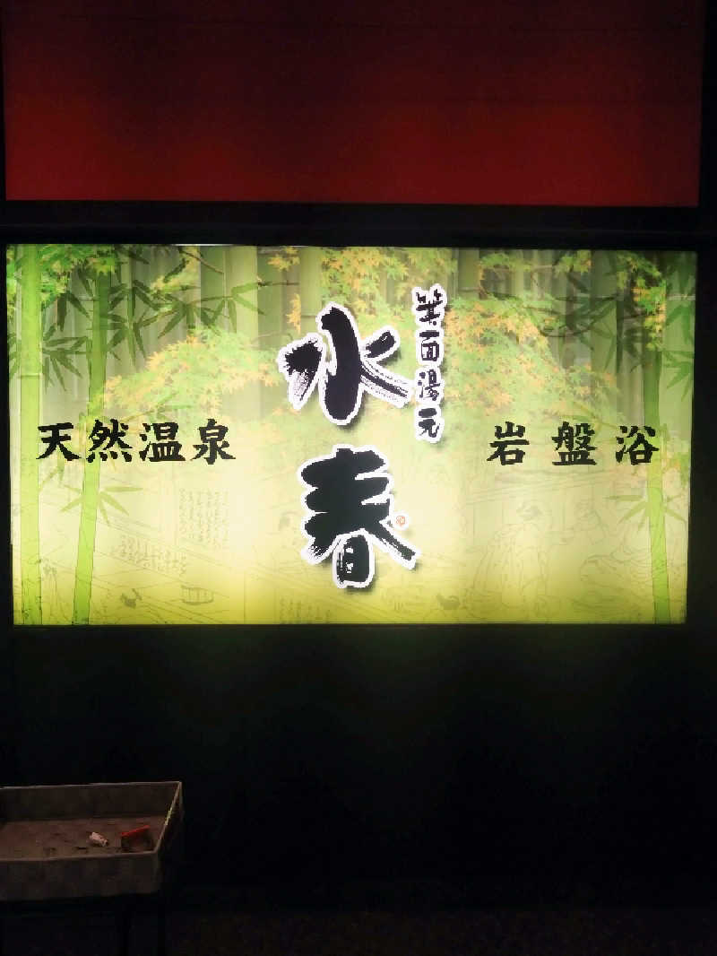 蒸塩男さんの箕面湯元 水春のサ活写真