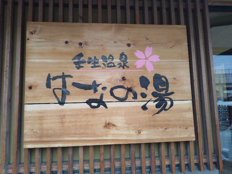 蒸塩男さんの壬生温泉はなの湯のサ活写真
