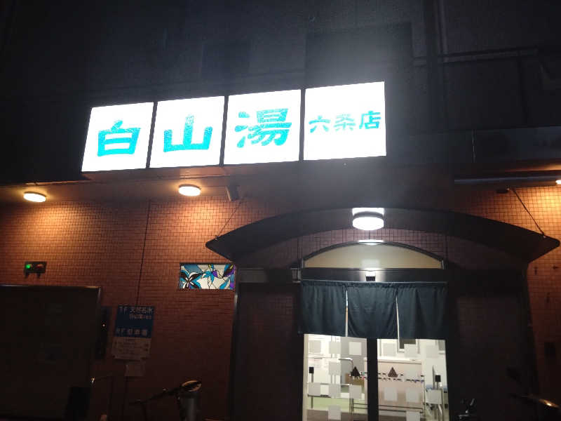 蒸塩男さんの白山湯 六条店のサ活写真