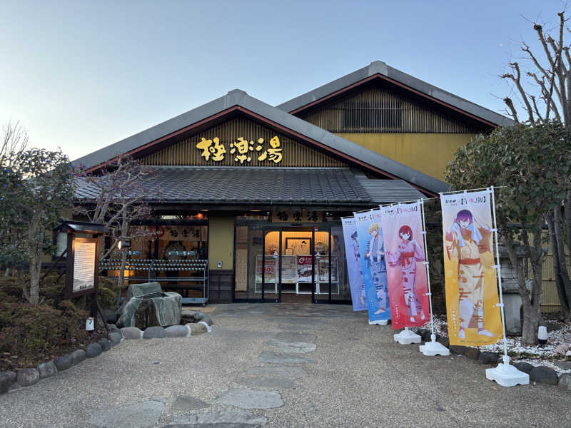 ターキーさんの極楽湯 横浜芹が谷店のサ活写真