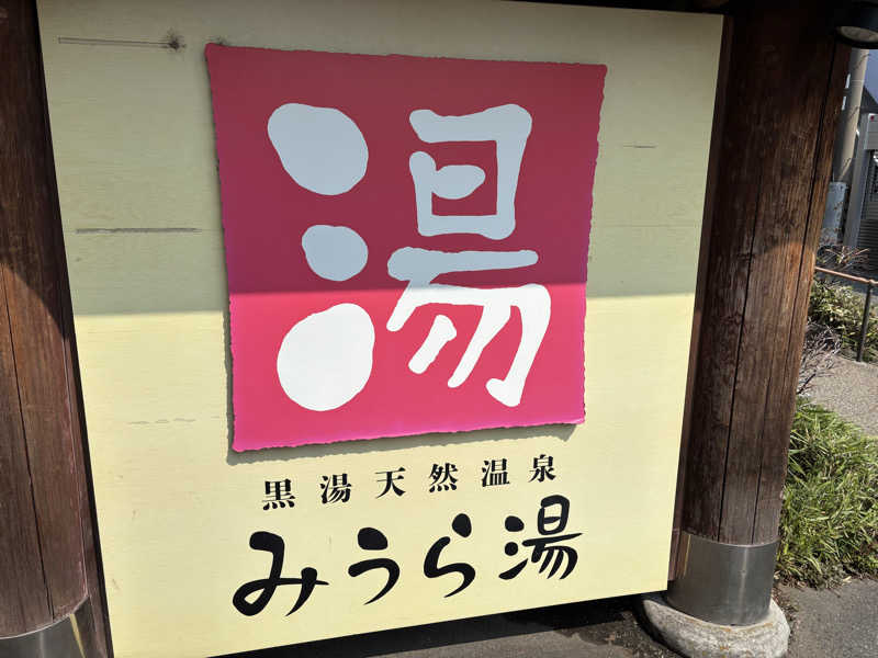 ターキーさんのみうら湯 弘明寺店のサ活写真