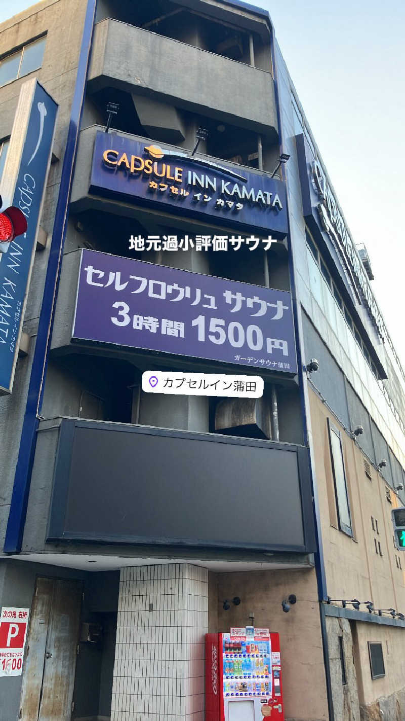 souさんのガーデンサウナ蒲田 (カプセルイン蒲田)のサ活写真