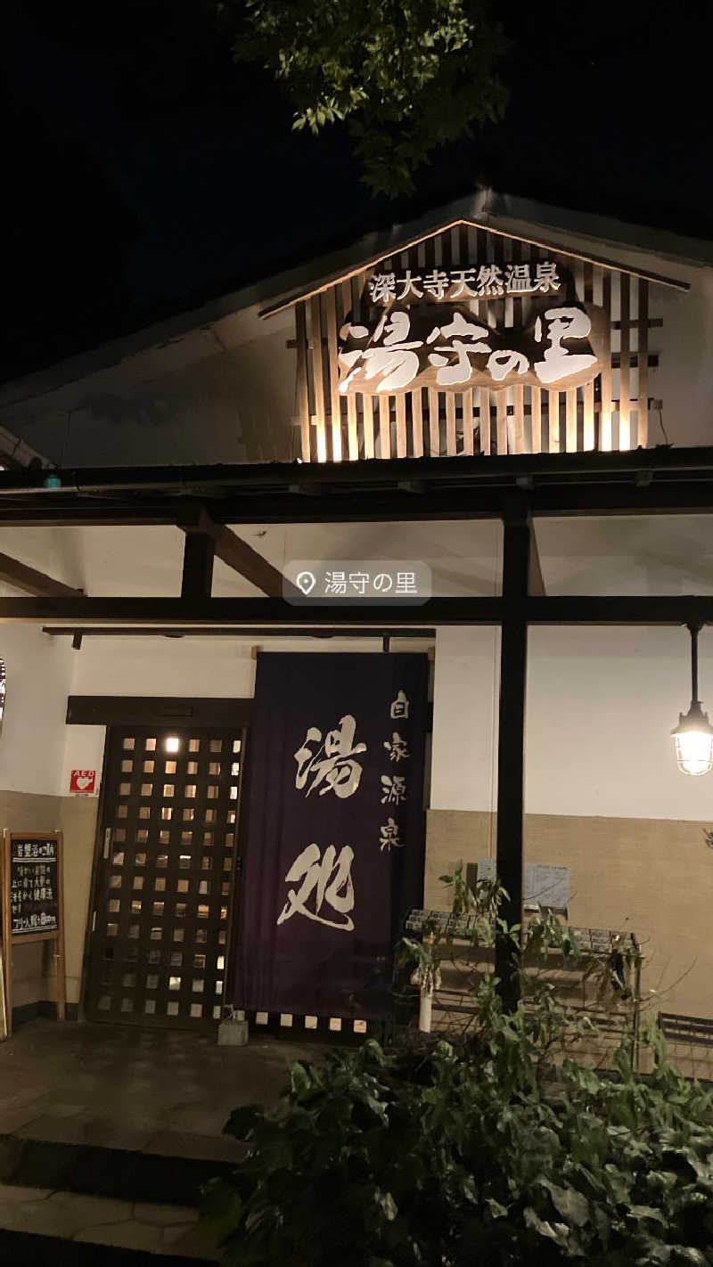 souさんの深大寺天然温泉 湯守の里のサ活写真