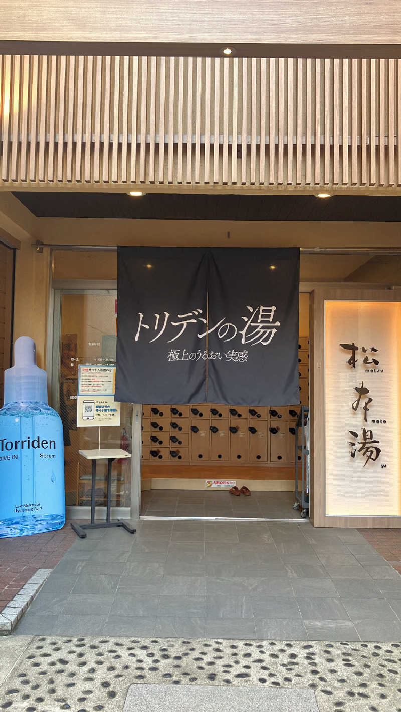 souさんの松本湯のサ活写真