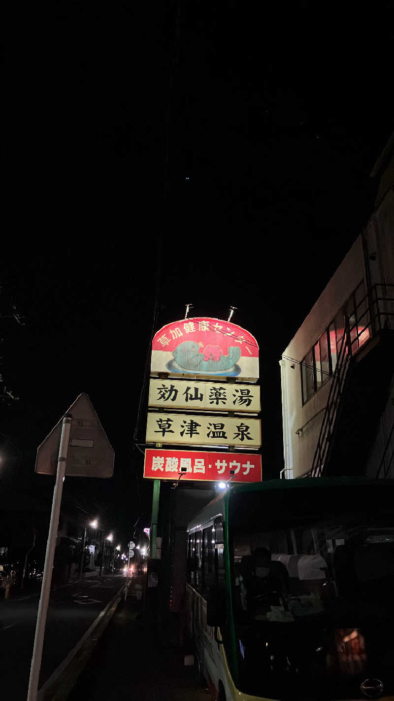 souさんの湯乃泉 草加健康センターのサ活写真