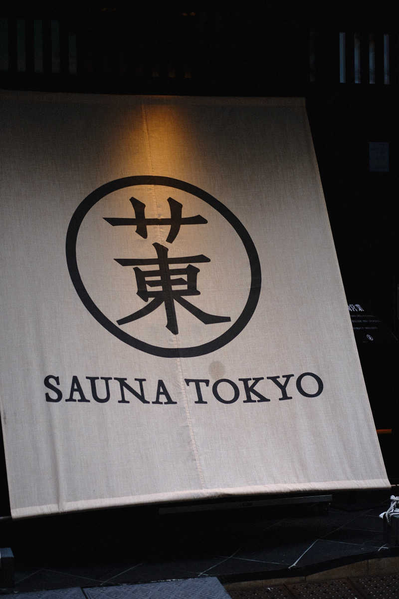 N.Tさんのサウナ東京 (Sauna Tokyo)のサ活写真