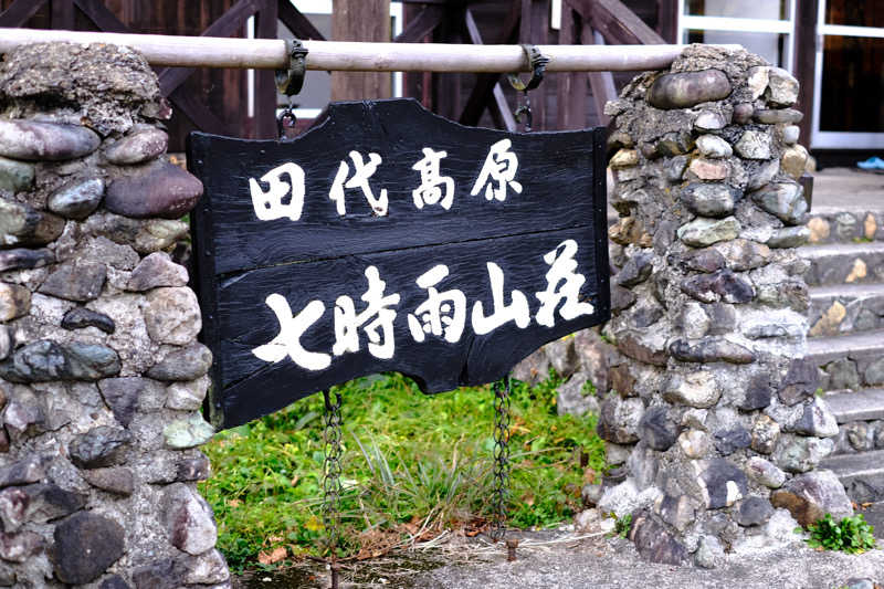 N.Tさんの星降る山荘  七時雨山荘のサ活写真