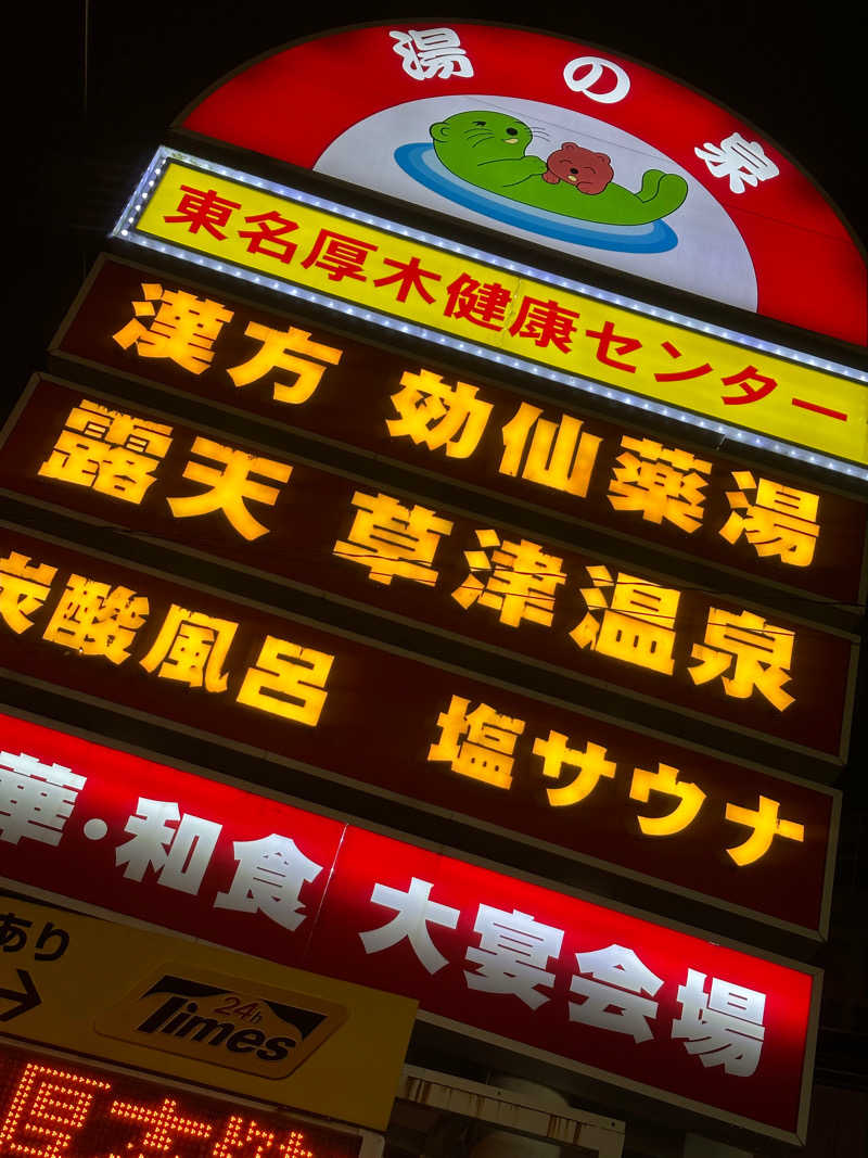 shigeshimizuさんの湯乃泉 東名厚木健康センターのサ活写真