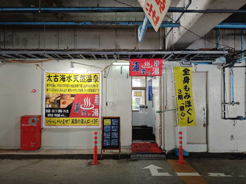たちゃあさんの太古海水天然温泉「浦添の湯」のサ活写真