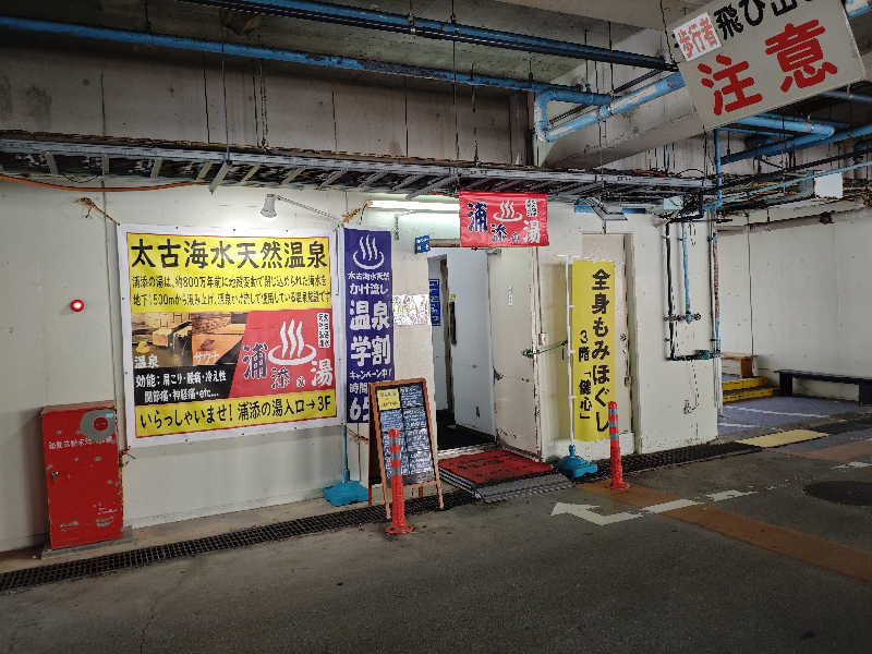 たちゃあさんの太古海水天然温泉「浦添の湯」のサ活写真