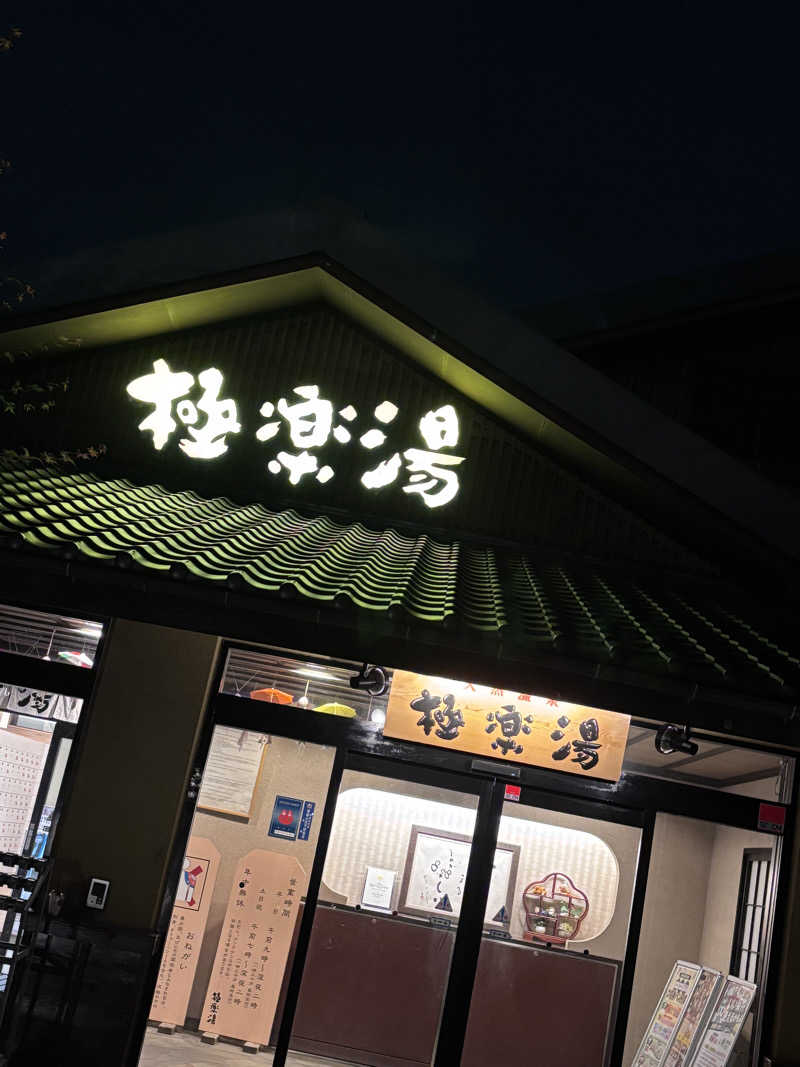 natty723さんの極楽湯 横浜芹が谷店のサ活写真