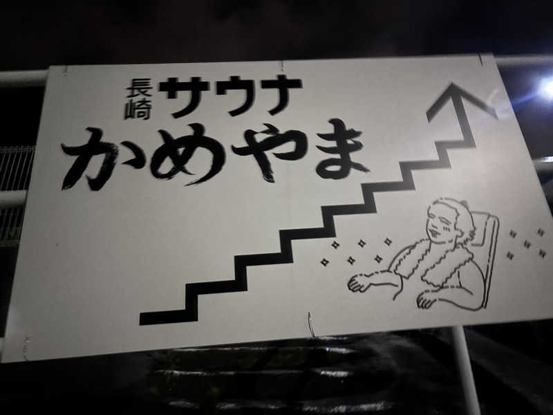natty723さんの長崎サウナかめやまのサ活写真