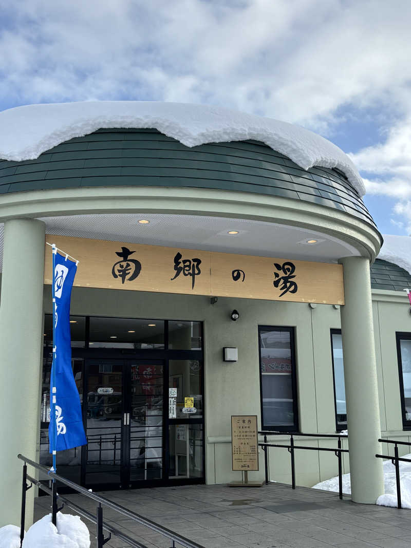ろいさんの湯めごこち南郷の湯のサ活写真