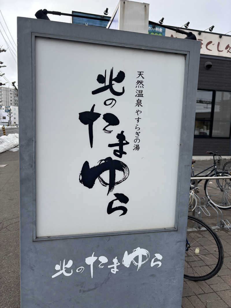 ろいさんの北のたまゆら 桑園のサ活写真