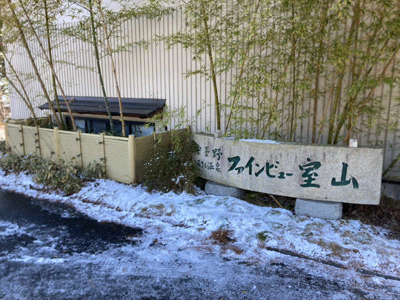 DAICHIさんの安曇野みさと温泉 ファインビュー室山のサ活写真