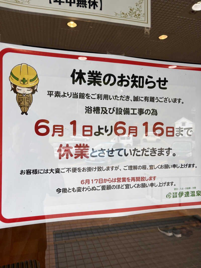 Pesさんの伊達温泉のサ活写真