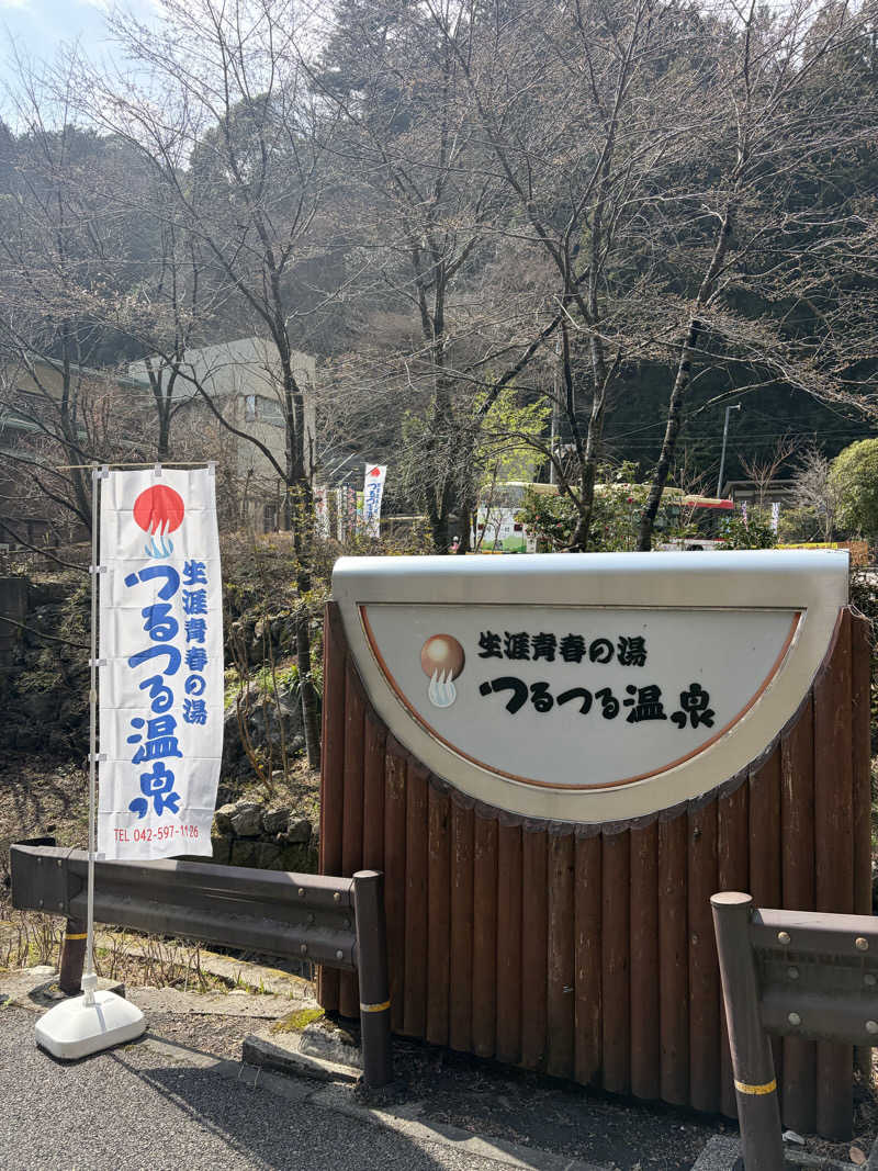 SAUNARIYUMEさんの生涯青春の湯 つるつる温泉のサ活写真