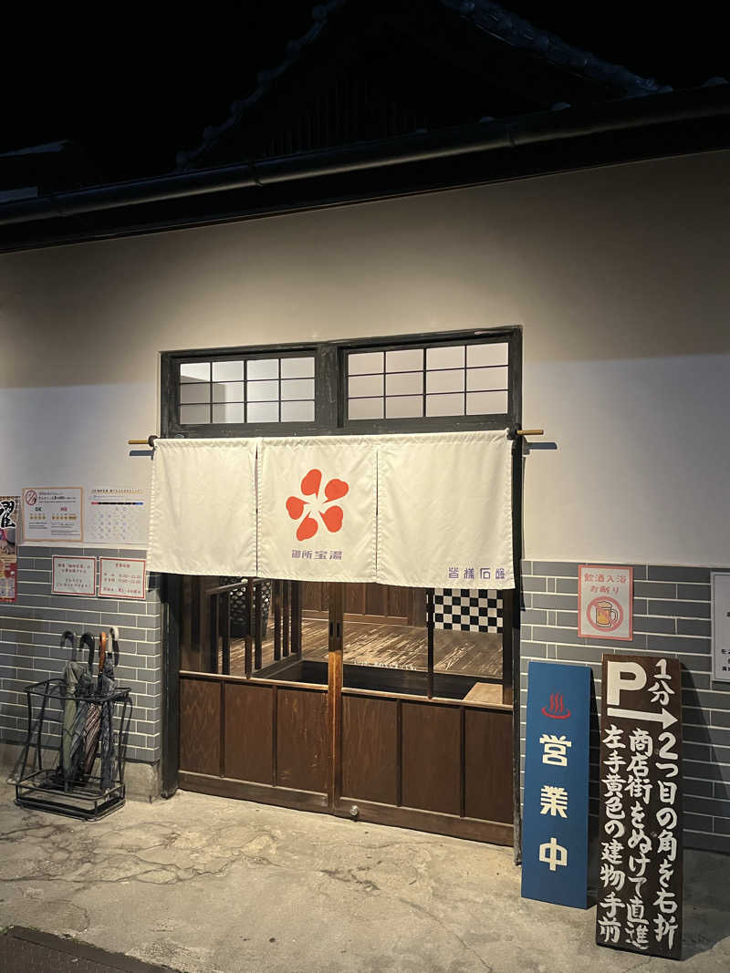 カミー湯さんの御所宝湯のサ活写真