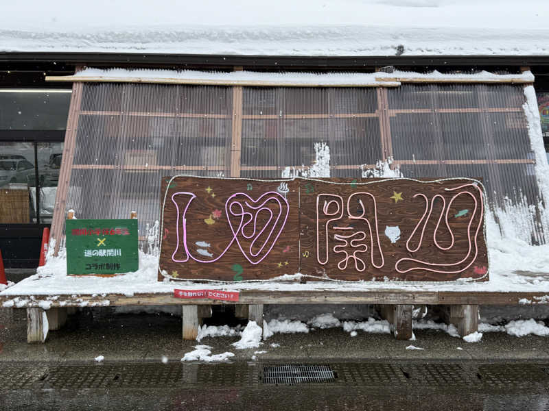 まおぞうさんの桂の関温泉 ゆーむのサ活写真