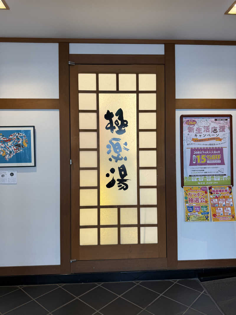 まおぞうさんの極楽湯 女池店のサ活写真