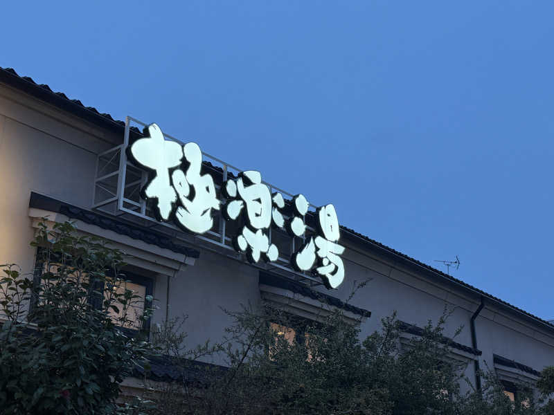 まおぞうさんの極楽湯 女池店のサ活写真