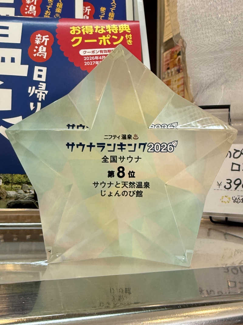 まおぞうさんのサウナと天然温泉 じょんのび館のサ活写真