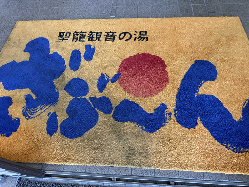 まおぞうさんの聖籠観音の湯 ざぶーんのサ活写真