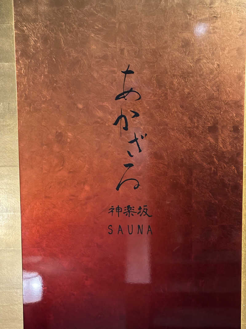 KIさんのあかざる神楽坂SAUNAのサ活写真