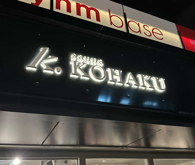 KIさんのsauna KOHAKUのサ活写真