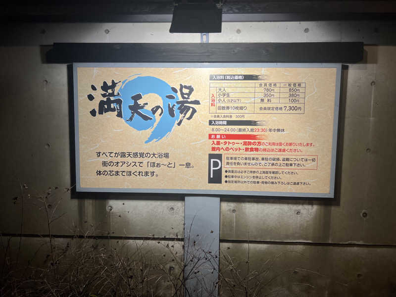 ガンマ🥶さんの満天の湯 富山店のサ活写真