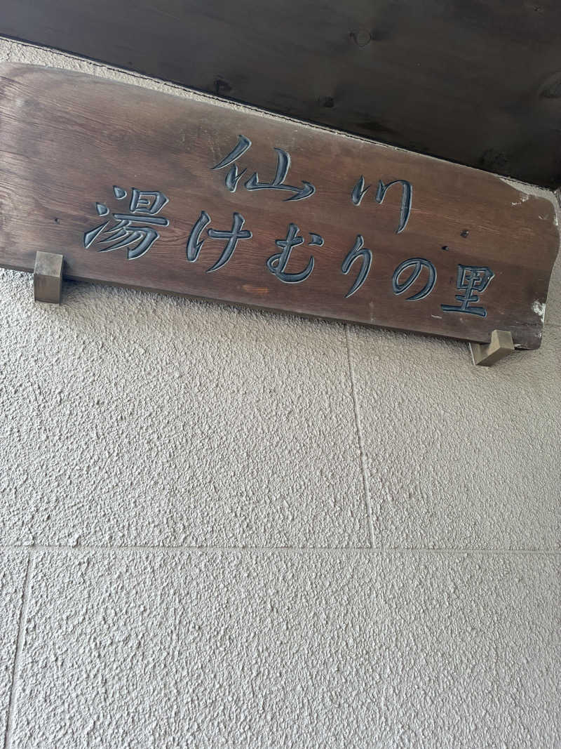 ポジョンさんの仙川湯けむりの里のサ活写真