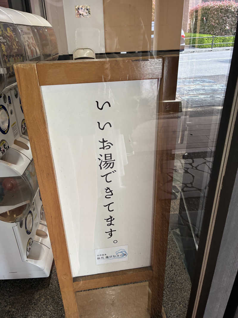 ポジョンさんの仙川湯けむりの里のサ活写真