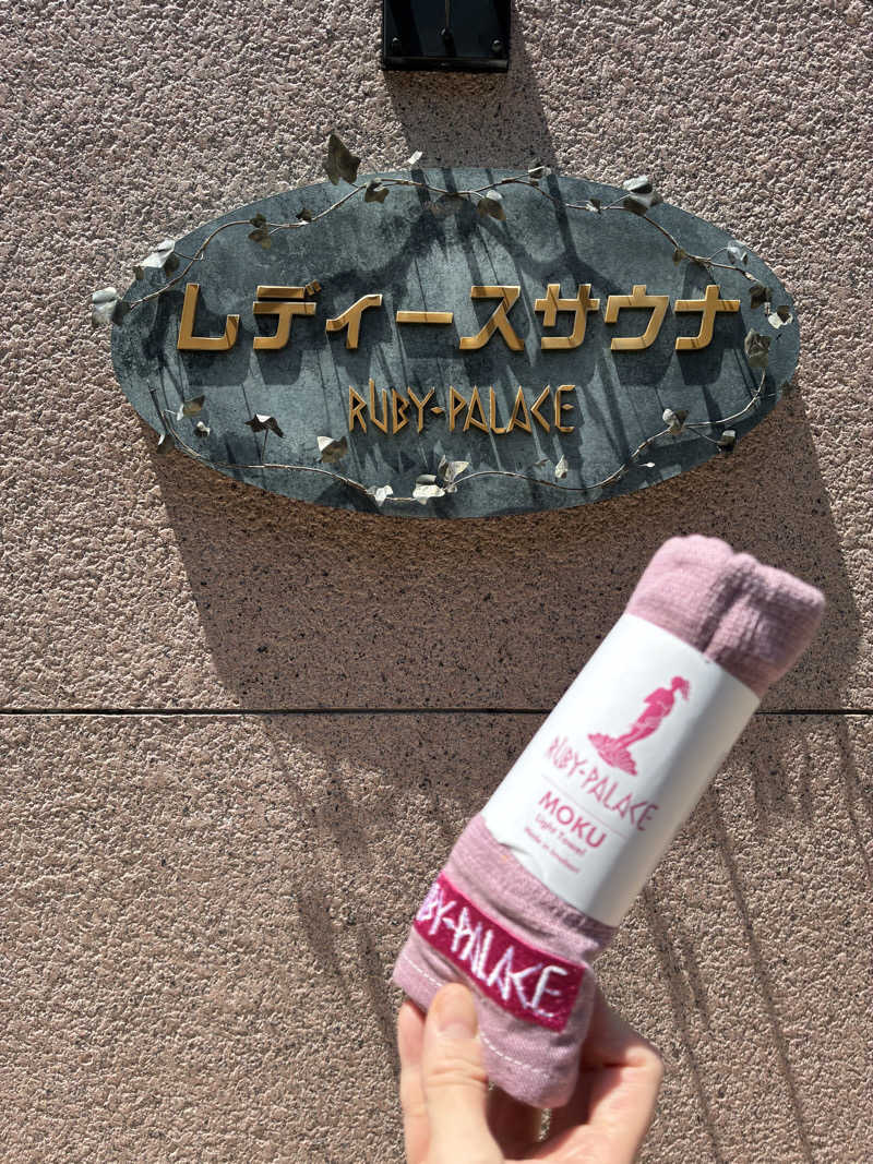 ポジョンさんのルビーパレスのサ活写真