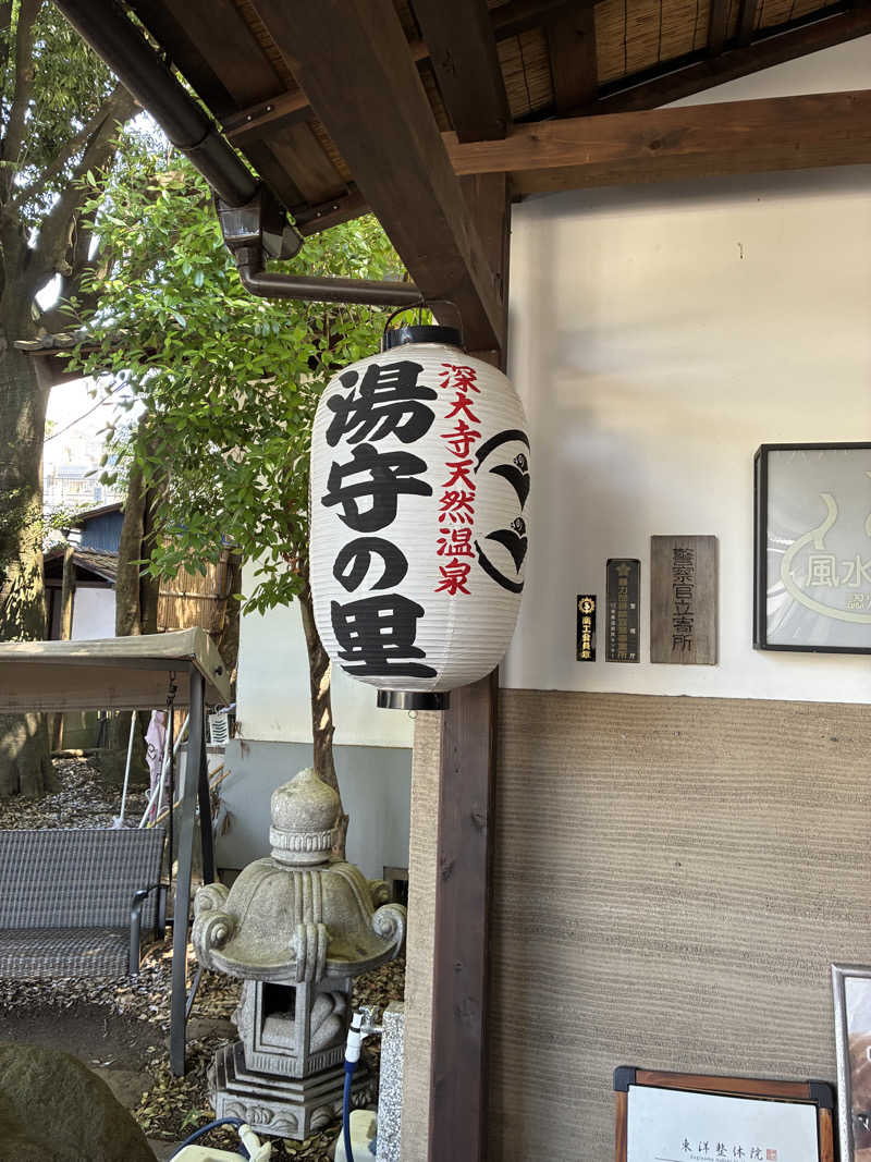 ポジョンさんの深大寺天然温泉 湯守の里のサ活写真