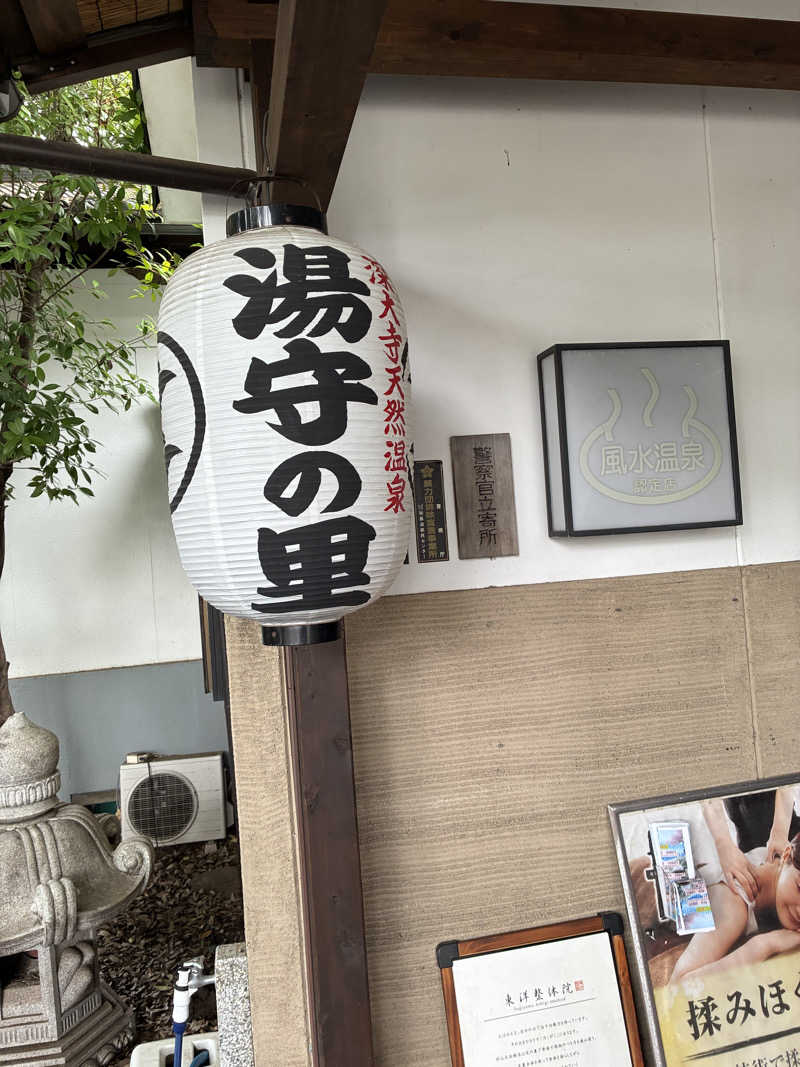 ポジョンさんの深大寺天然温泉 湯守の里のサ活写真