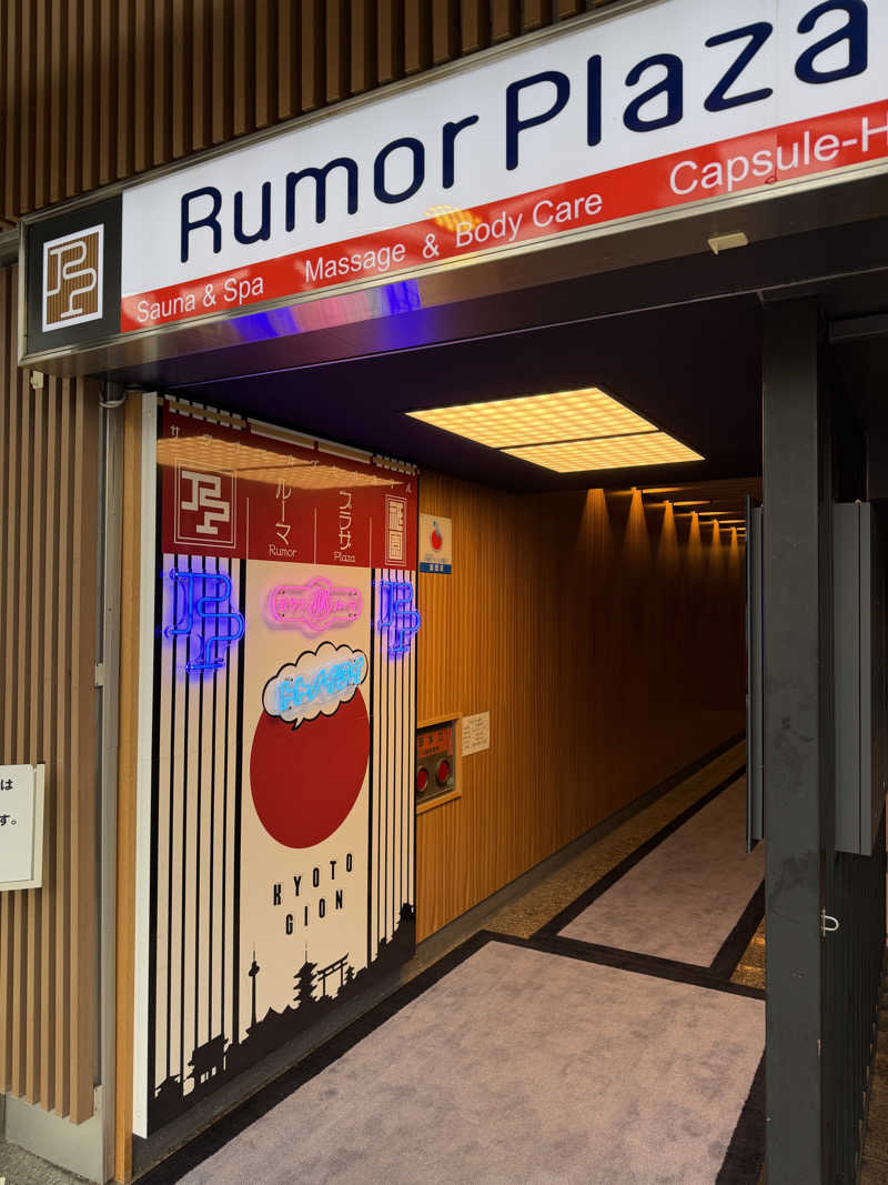 ういろうさんのサウナ&カプセルホテル ルーマプラザのサ活写真