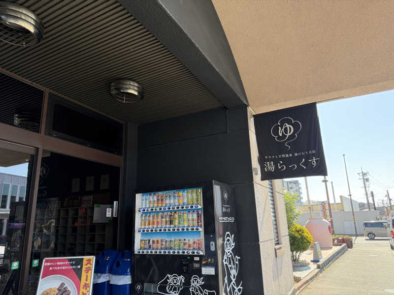 ういろうさんのサウナと天然温泉 湯らっくすのサ活写真