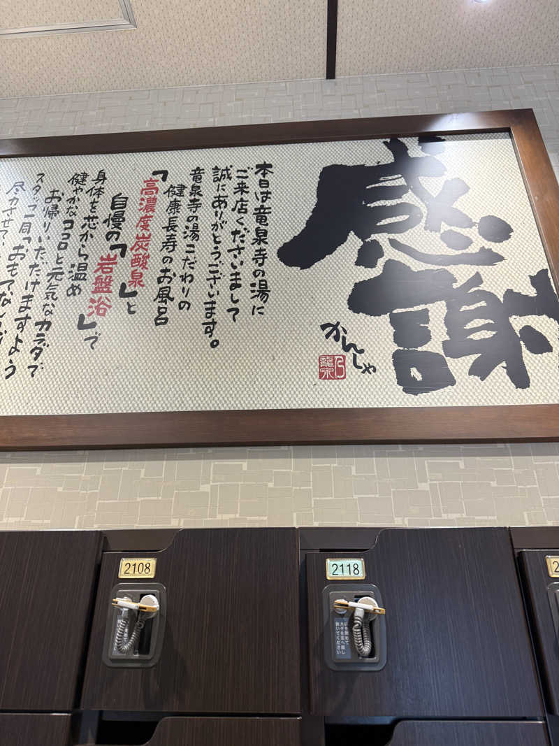 佐藤 学さんの竜泉寺の湯 草加谷塚店のサ活写真
