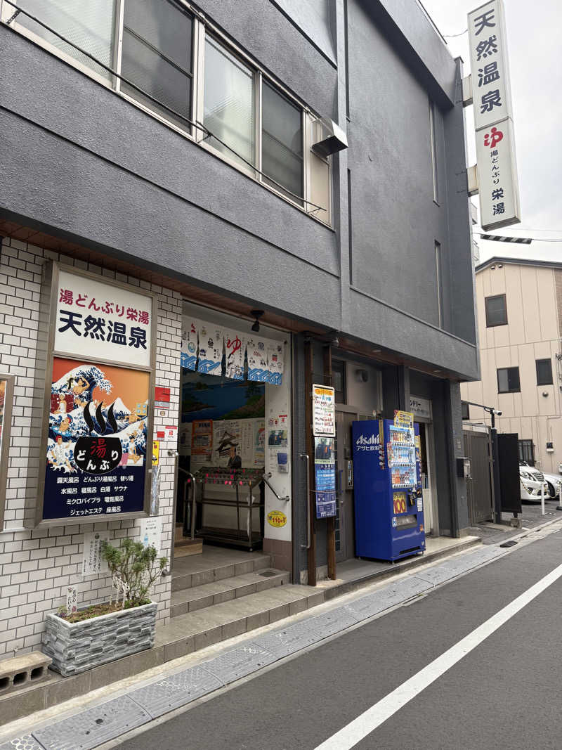 佐藤 学さんの天然温泉 湯どんぶり栄湯のサ活写真
