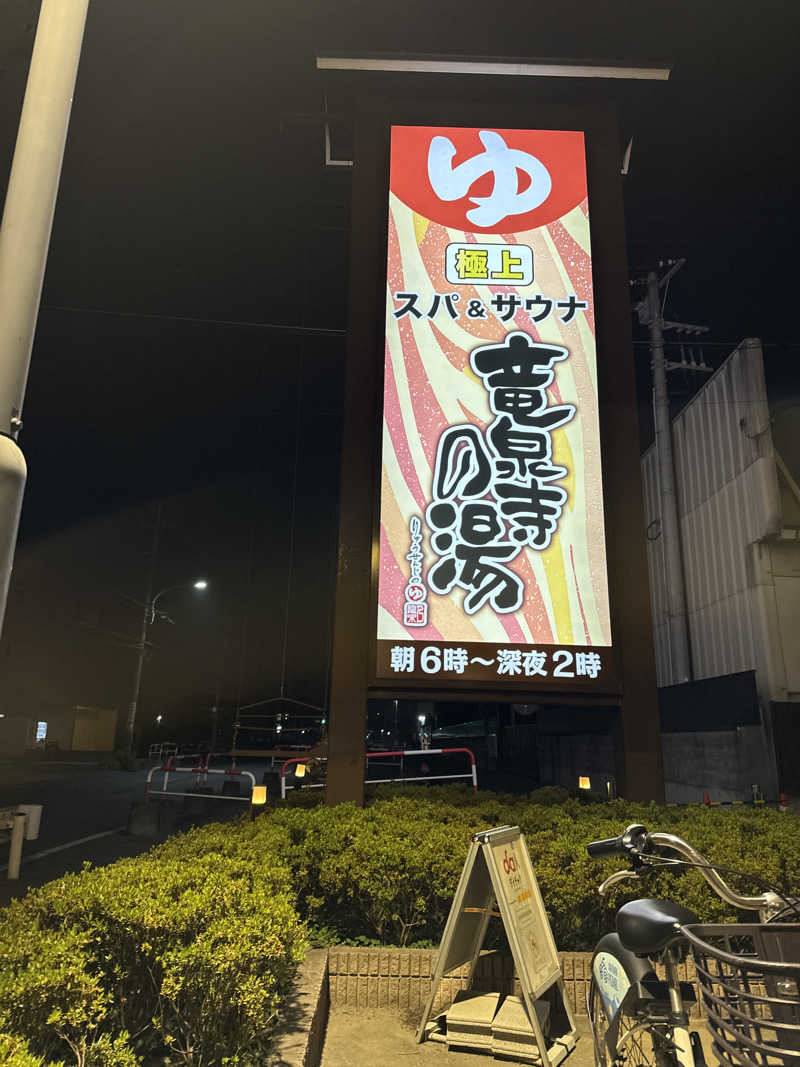 佐藤 学さんの竜泉寺の湯 草加谷塚店のサ活写真