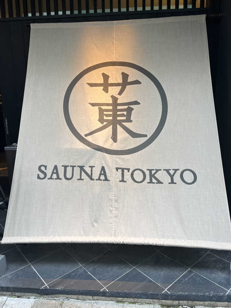 サウナべととのふさんのサウナ東京 (Sauna Tokyo)のサ活写真