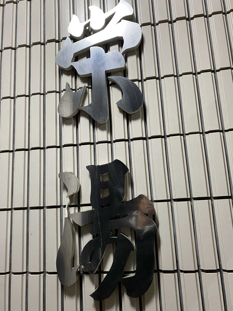 サウナマスターになりたいさんの栄湯のサ活写真