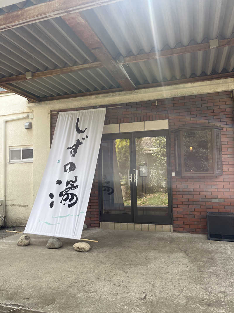 デスピさんのしずの湯 相模原のサ活写真