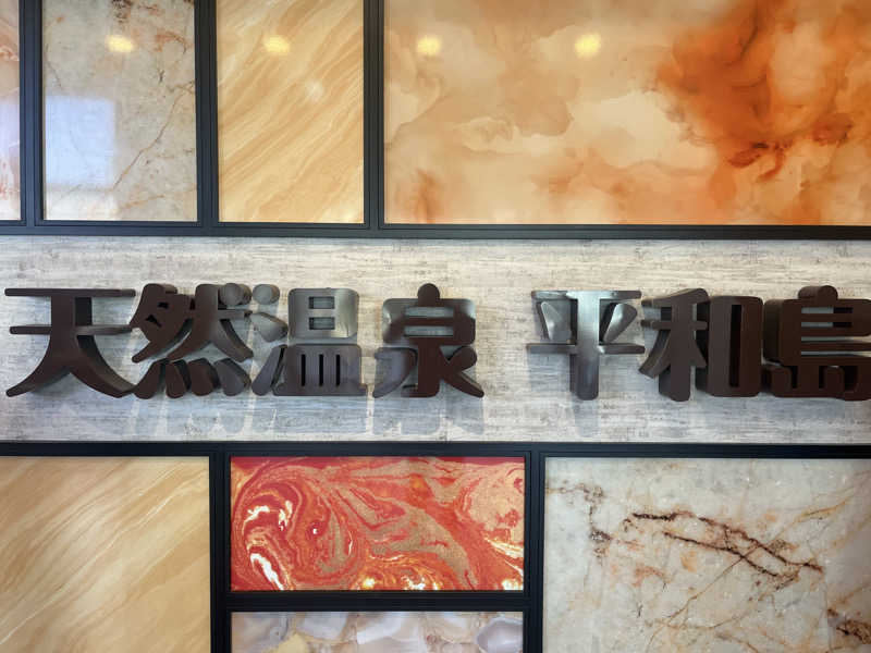 デスピさんの天然温泉 平和島のサ活写真