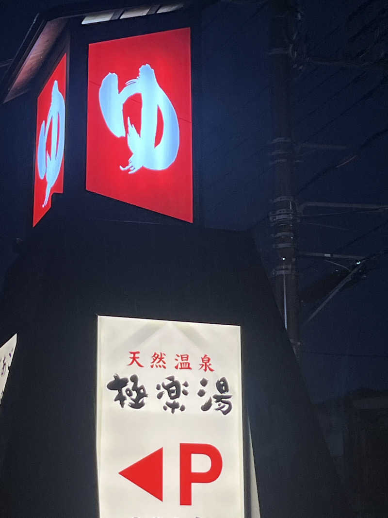 デスピさんの極楽湯 横浜芹が谷店のサ活写真