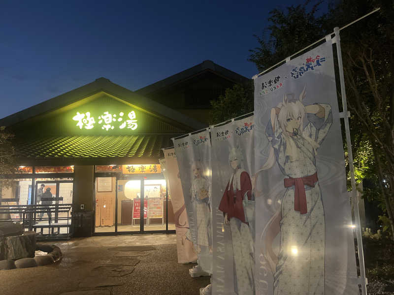 デスピさんの極楽湯 横浜芹が谷店のサ活写真