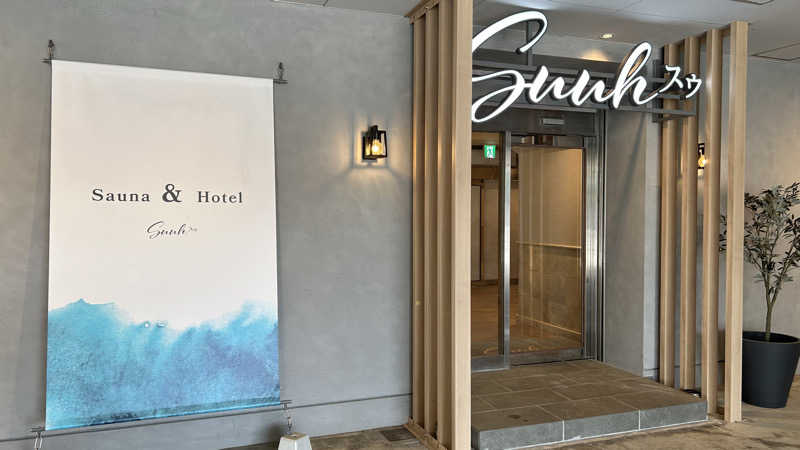 サウナステーションさんのSAUNA&HOTEL Suuh スゥのサ活写真
