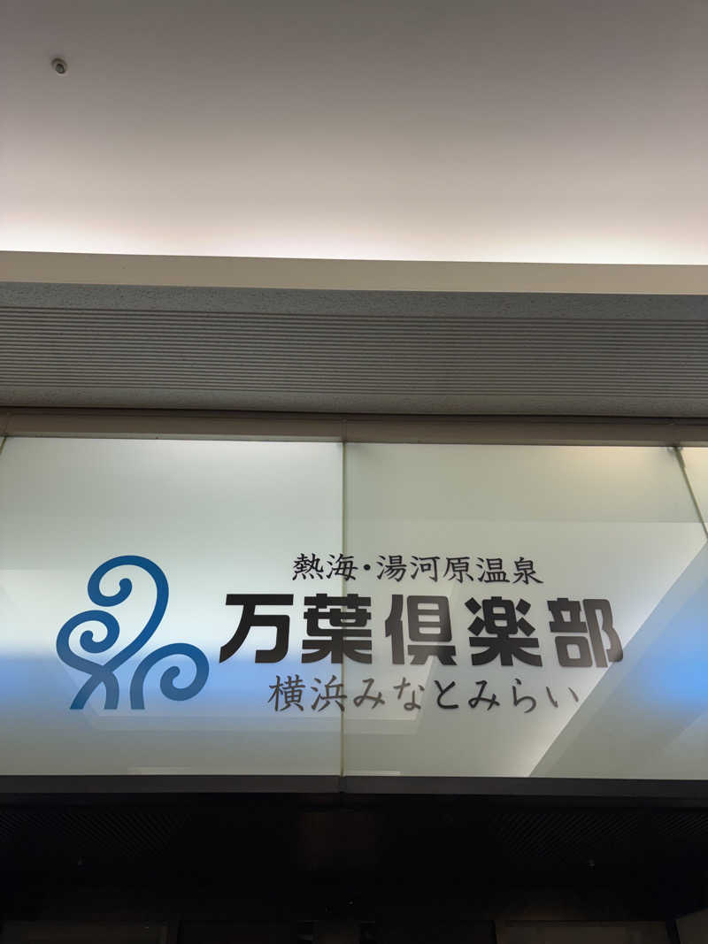 ⛴さんの横浜みなとみらい 万葉倶楽部のサ活写真