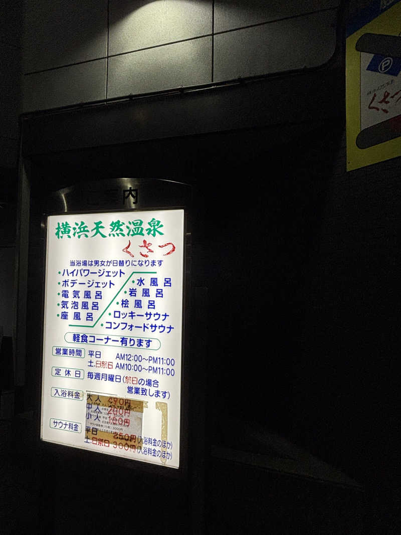 ⛴さんの横浜天然温泉くさつのサ活写真